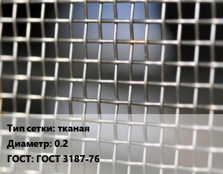 Сетка тканая тканая d=0.2 ГОСТ: ГОСТ 3187-76, м2, нержавеющая, П-160,С-160,С-200 цена от 2552 Тг / м2, где купить, условия доставки в Кызылорде и Кызылординской области